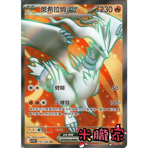 單卡販售 閃卡 萊希拉姆ex SV11W 160/086 SR 寶可夢中文卡牌 