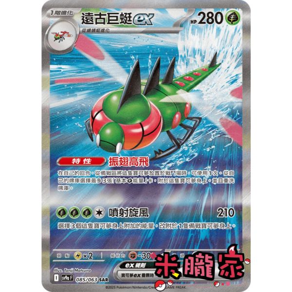 單卡販售 異圖 遠古巨蜓ex SV9a 085/063 SAR 寶可夢中文卡牌 