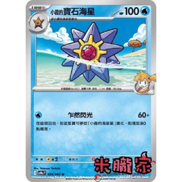 單卡販售 小霞的寶石海星 SV9a 024/063 U 寶可夢中文卡牌 