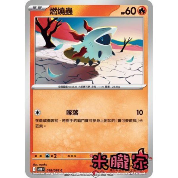 單卡販售 燃燒蟲 SV11B 018/086 C 寶可夢中文卡牌 