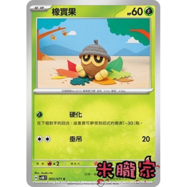 單卡販售 橡實果 SV5M 003/071 C 寶可夢中文卡牌 