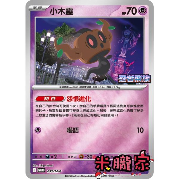 單卡販售 特典卡 小木靈 PROMO 092/M-P 寶可夢中文卡牌 