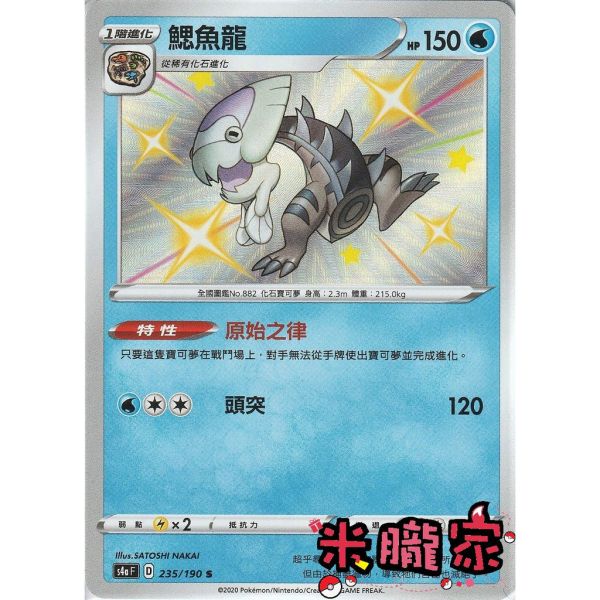 單卡販售 異色 鰓魚龍 S4a 235/190 S 寶可夢中文卡牌 