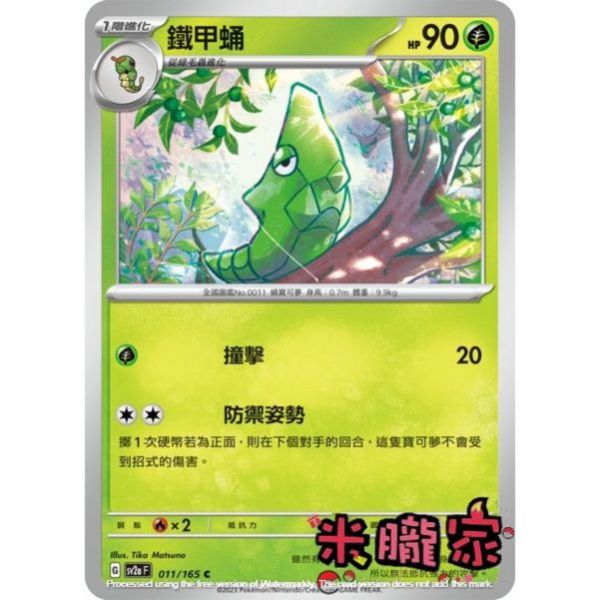 單卡販售 鐵甲蛹 寶可夢中文卡牌 SV2a 011/165 C 