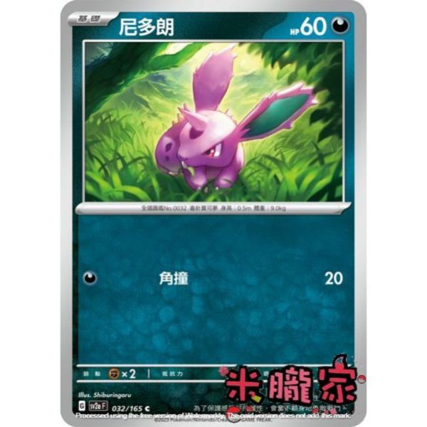 單卡販售 尼多朗 寶可夢中文卡牌 SV2a 032/165 C 