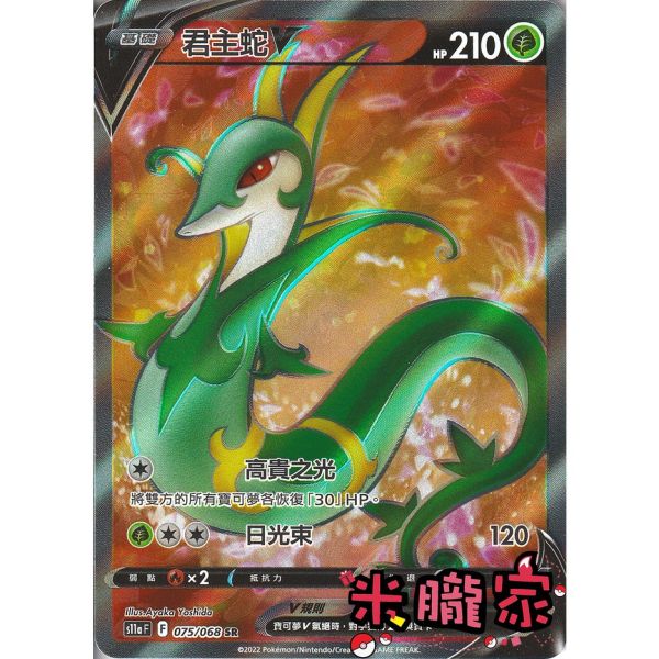 單卡販售 閃卡 君主蛇V S11a 075/068 SR 寶可夢中文卡牌 