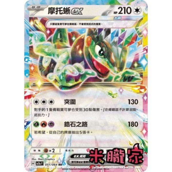 單卡販售 閃卡 摩托蜥ex SV7a 051/64 RR 寶可夢中文卡牌 