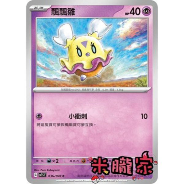 單卡販售 飄飄雛 寶可夢中文卡牌 SV1S 036/078 C 