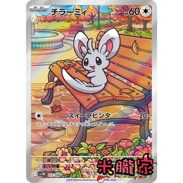 收藏單卡 全圖 泡沫栗鼠 チラーミィ SV11B 157/086 AR 寶可夢日文卡牌 