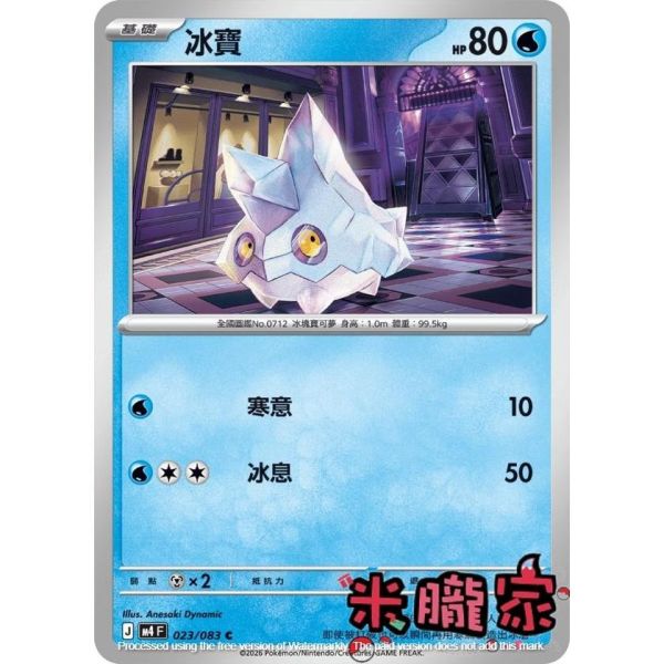 單卡販售 冰寶 M4 023/083 C 寶可夢中文卡牌 