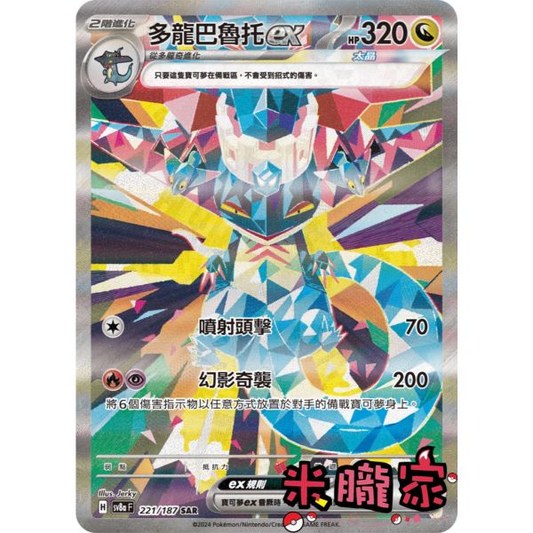 單卡販售(支援者) 異圖 多龍巴魯托ex SV8a 221/187 SAR 寶可夢中文卡牌 