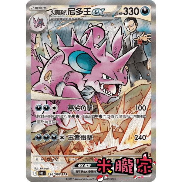 單卡販售 異圖 火箭隊的尼多王ex SV10 126/098 SAR 寶可夢中文卡牌 