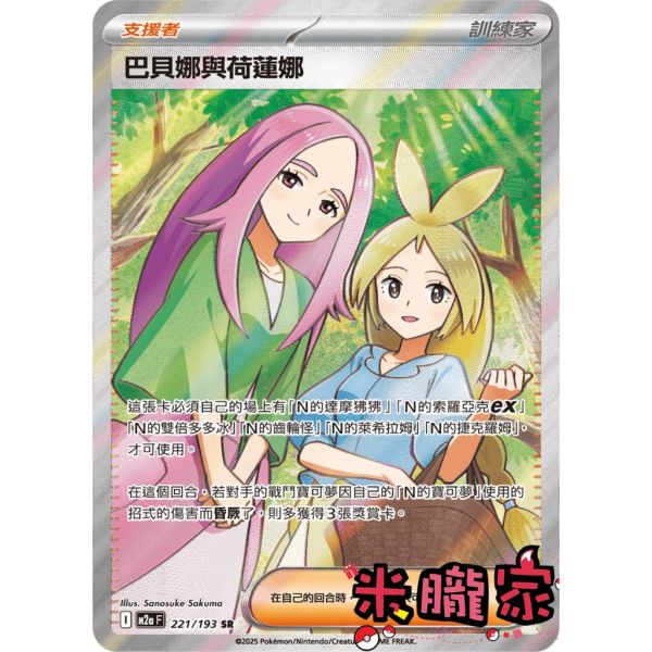 單卡販售(支援者) 全圖 巴貝娜與荷蓮娜 M2a 221/193 SR 寶可夢中文卡牌 