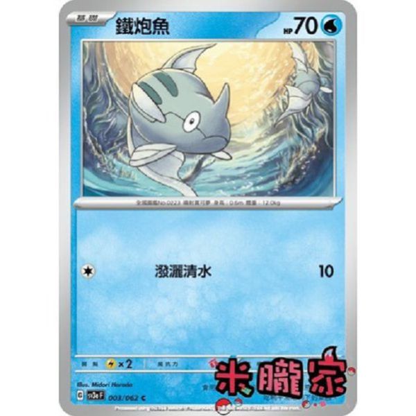 單卡販售 鐵炮魚 SV3a 003/062 C 寶可夢中文卡牌 