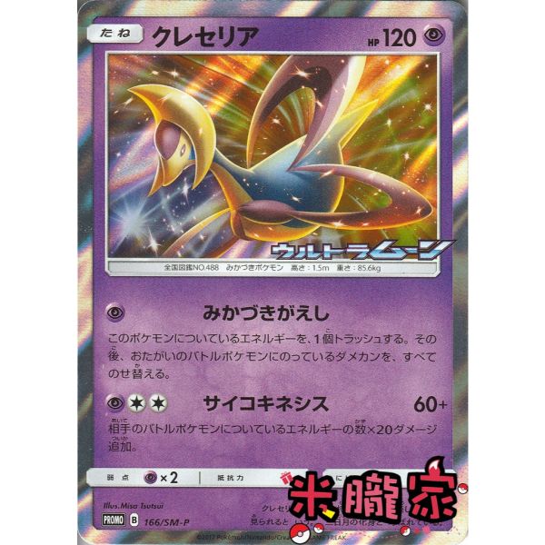 收藏單卡 特典卡 克雷色利亞 クレセリア PROMO 166/SM-P 寶可夢日文卡牌 