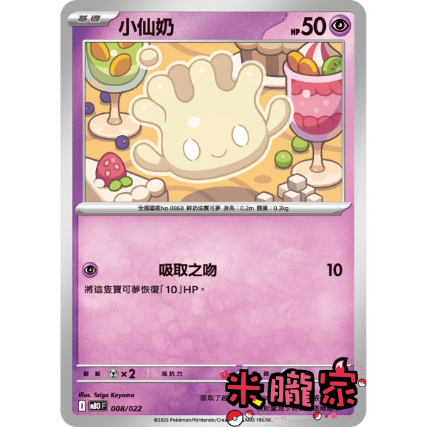 單卡販售 小仙奶 MBD 008/022 寶可夢中文卡牌 