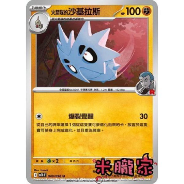 單卡販售 火箭隊的沙基拉斯 SV10 049/098 U 寶可夢中文卡牌 