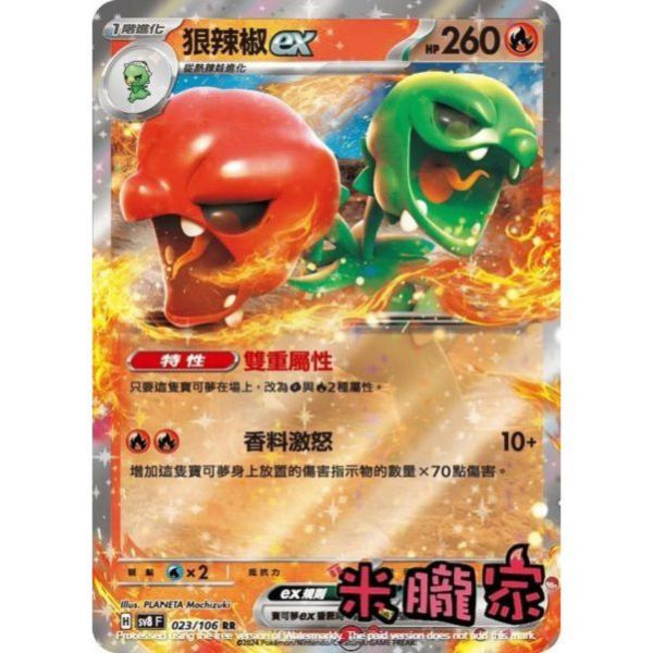 單卡販售 閃卡 狠辣椒ex SV8 023/106 RR 寶可夢中文卡牌 