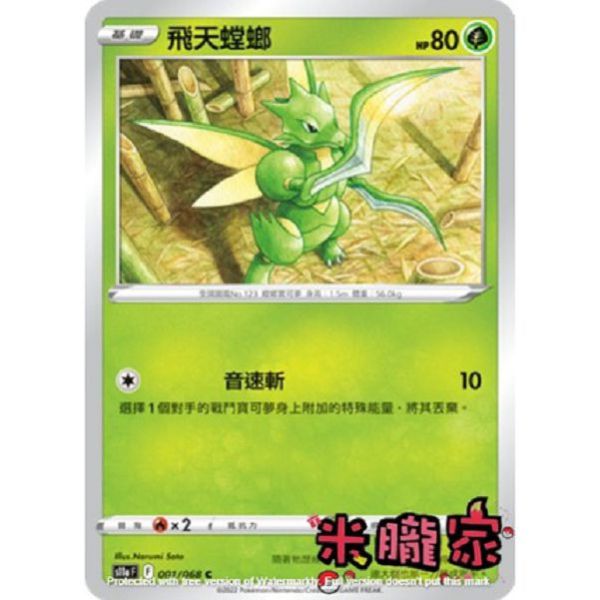 單卡販售 飛天螳螂 寶可夢中文卡牌 S11a 001/068 C 