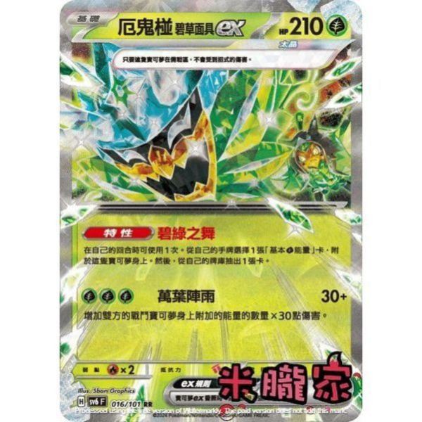 單卡販售 閃卡 厄鬼椪 碧草面具ex SV6 016/101 RR 寶可夢中文卡牌 