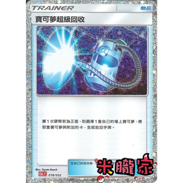 收藏單卡 寶可夢超級回收 classic CLL 018/032 寶可夢中文卡牌 