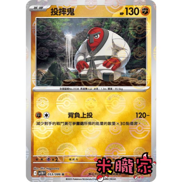 單卡販售 大師球閃 投摔鬼 SV11B 053/086 U 寶可夢中文卡牌 
