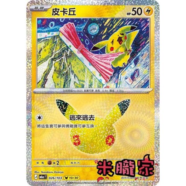 單卡販售 閃卡 皮卡丘 10 M6a 026/103 寶可夢中文卡牌 