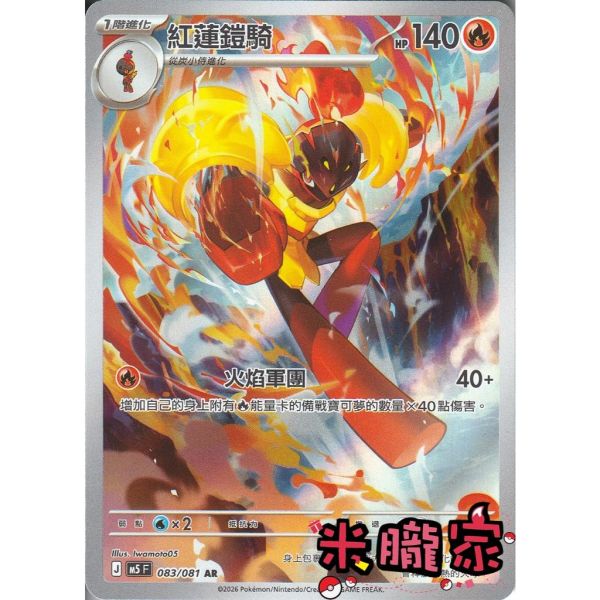 單卡販售 全圖 紅蓮鎧騎 M5 083/081 AR 寶可夢中文卡牌 