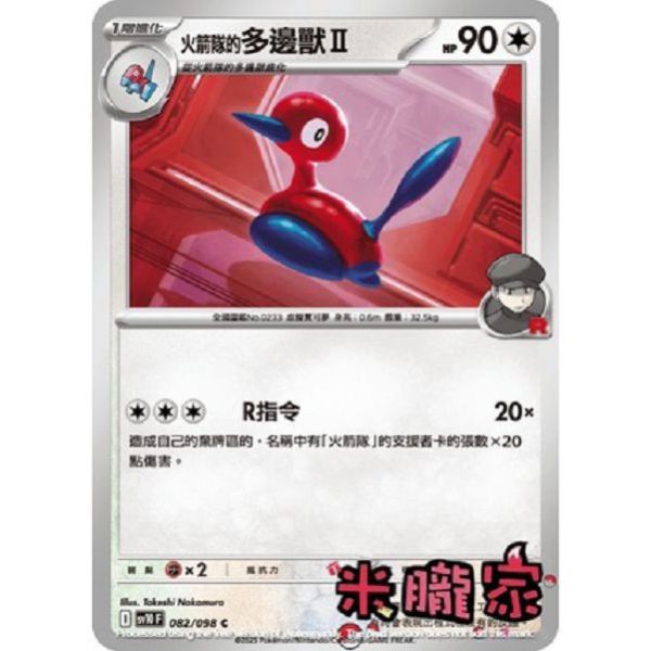 單卡販售 火箭隊的多邊獸Ⅱ SV10 082/098 C 寶可夢中文卡牌 