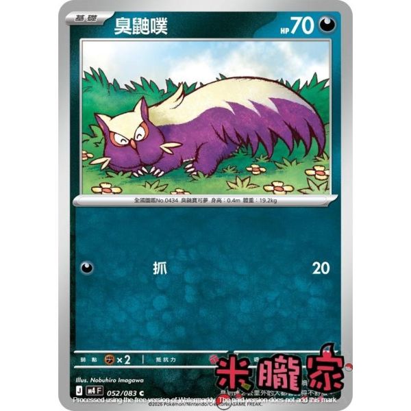單卡販售 臭鼬噗 M4 052/083 C 寶可夢中文卡牌 