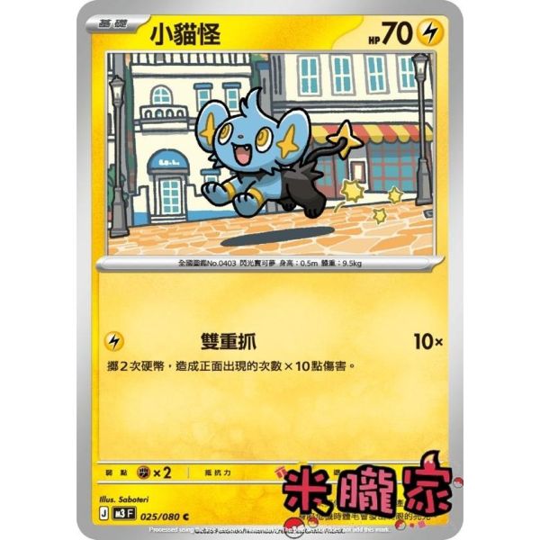 單卡販售 小貓怪 M3 025/080 C 寶可夢中文卡牌 