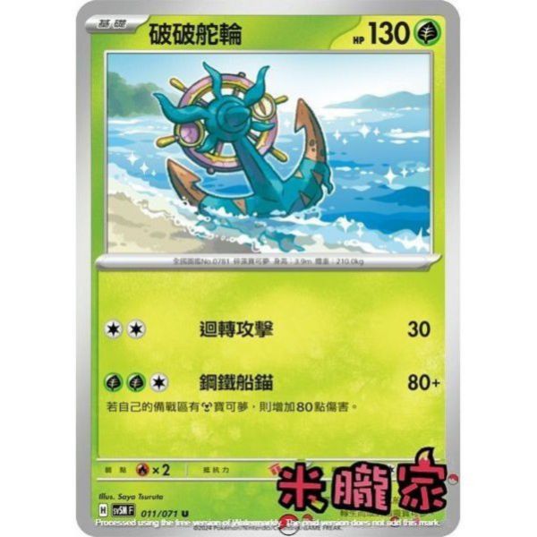 單卡販售 破破舵輪 SV5M 011/071 U 寶可夢中文卡牌 