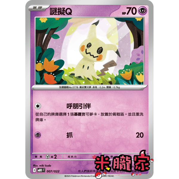 單卡販售 謎擬Q MBD 007/022 寶可夢中文卡牌 