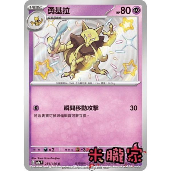 單卡販售 異色 勇基拉 SV4a 254/190 S 寶可夢中文卡牌 