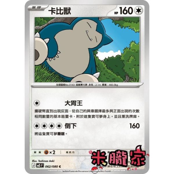 單卡販售 卡比獸 M3 062/080 C 寶可夢中文卡牌 