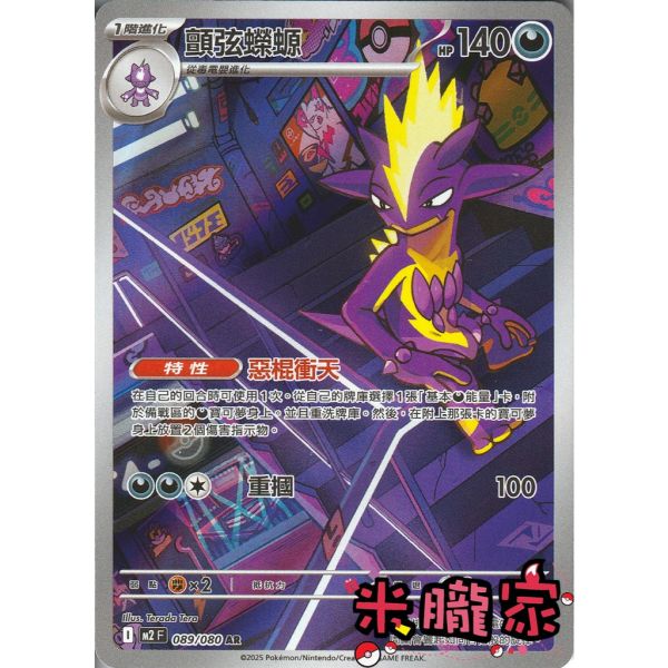 單卡販售 全圖 顫弦蠑螈 M2 089/080 AR 寶可夢中文卡牌 