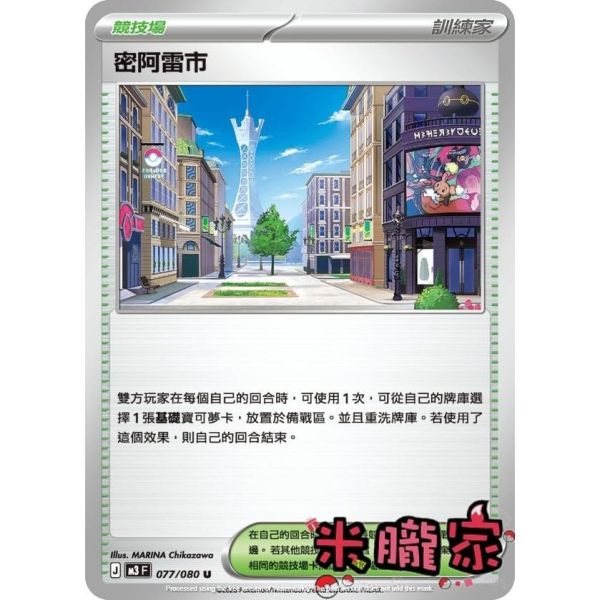 單卡販售(競技場) 密阿雷市 M3 077/080 U 寶可夢中文卡牌 