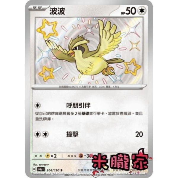 單卡販售 異色 波波 SV4a 304/190 S 寶可夢中文卡牌 
