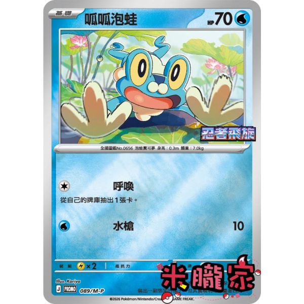 單卡販售 特典卡 呱呱泡蛙 PROMO 089/M-P 寶可夢中文卡牌 