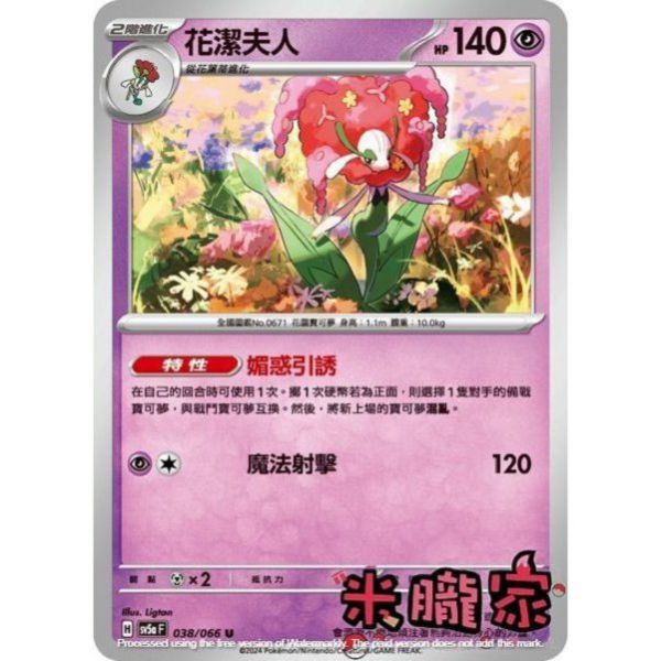 單卡販售 花潔夫人 寶可夢中文卡牌 SV5a 038/066 U 