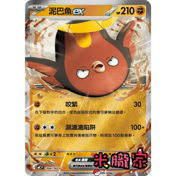 單卡販售 泥巴魚ex MC 394/742 寶可夢中文卡牌 