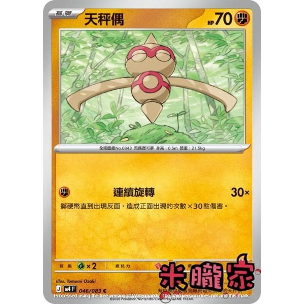 單卡販售 天秤偶 M4 046/083 C 寶可夢中文卡牌 