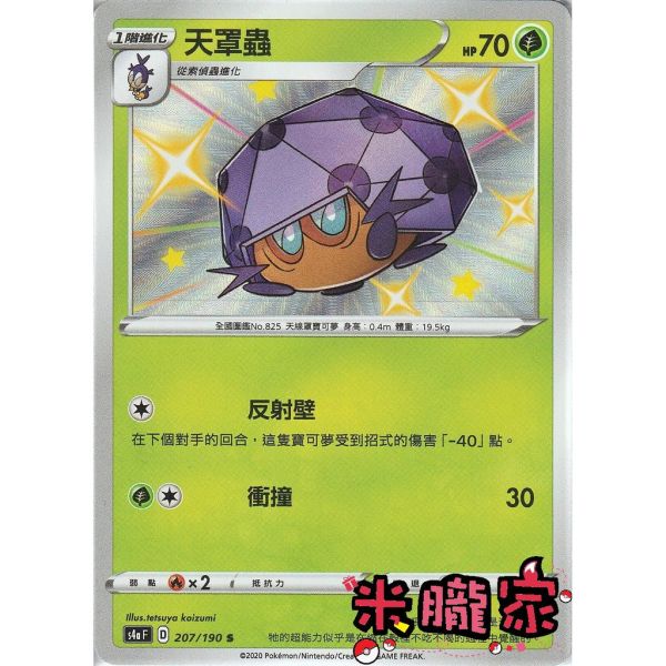 單卡販售 異色 天罩蟲 寶可夢中文卡牌 S4a 207/190 S 