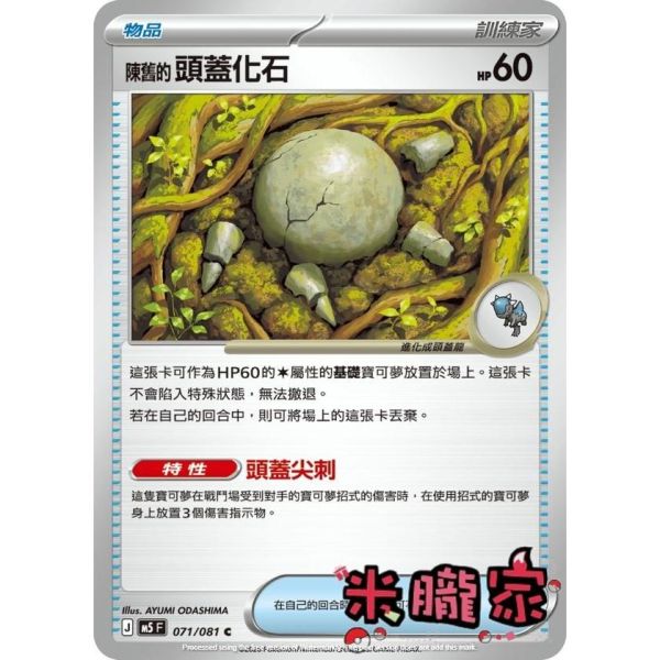 單卡販售(物品) 陳舊的頭蓋化石 M5 071/081 C 寶可夢中文卡牌 