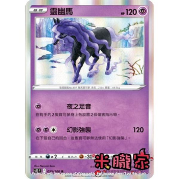 單卡販售 閃卡 幽靈馬 S11 055/100 R 寶可夢中文卡牌 