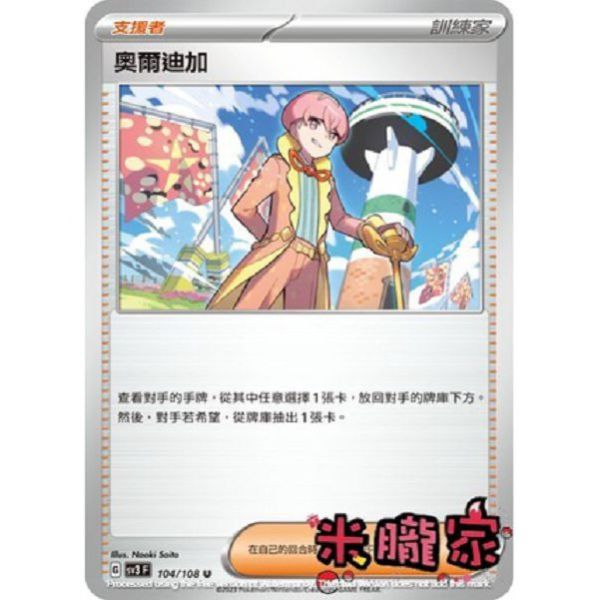 單卡販售(支援者) 奧爾迪加 寶可夢中文卡牌 SV3 104/108 U 