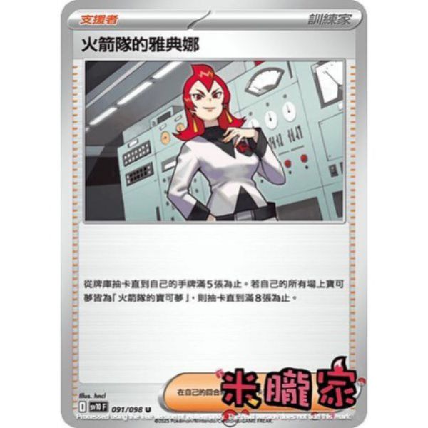 單卡販售(支援者) 火箭隊的雅典娜 SV10 091/098 U 寶可夢中文卡牌 