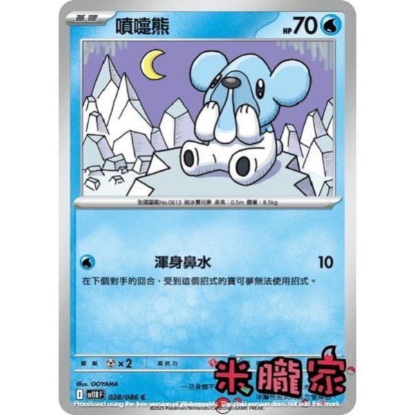 單卡販售 噴嚏熊 SV11B 028/086 C 寶可夢中文卡牌 