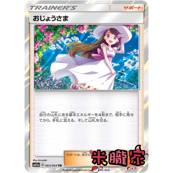收藏單卡(支援者) 異圖 千金小姐 おじょうさま SM11a 063/064 TR 寶可夢日文卡牌 