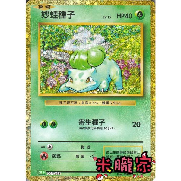 收藏單卡 妙蛙種子 classic CLF 001/032 寶可夢中文卡牌 